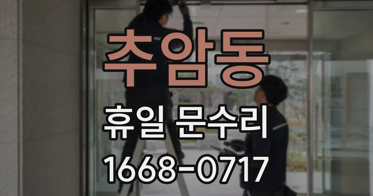 추암동 휴일 문수리