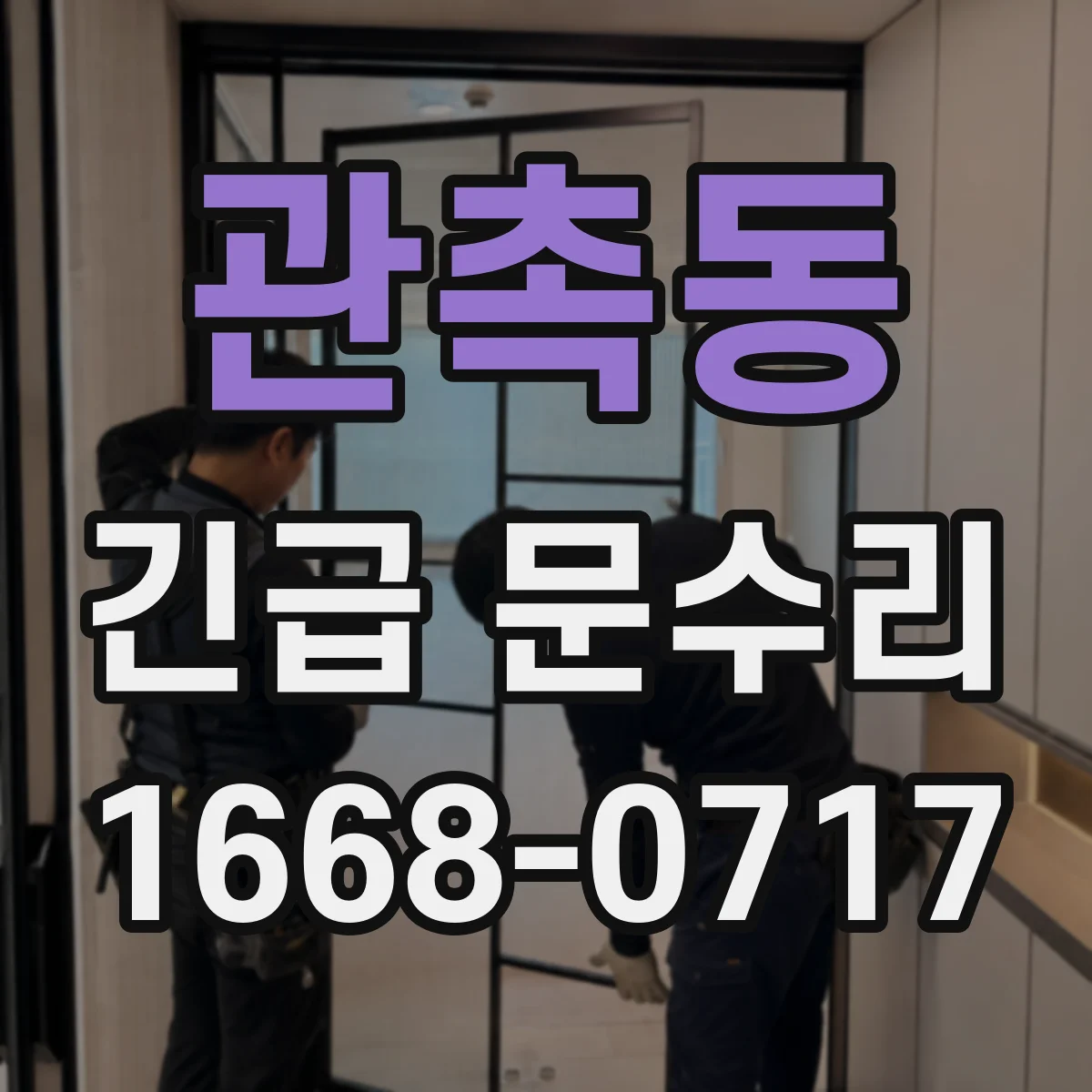 관촉동 긴급 문수리