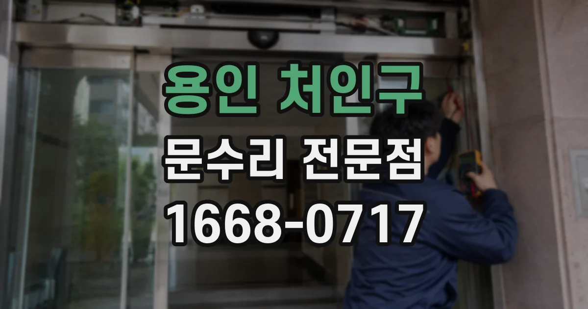 용인 처인구 문수리 전문점