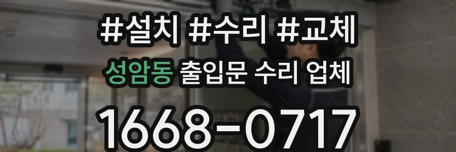 성암동 출입문 수리 업체