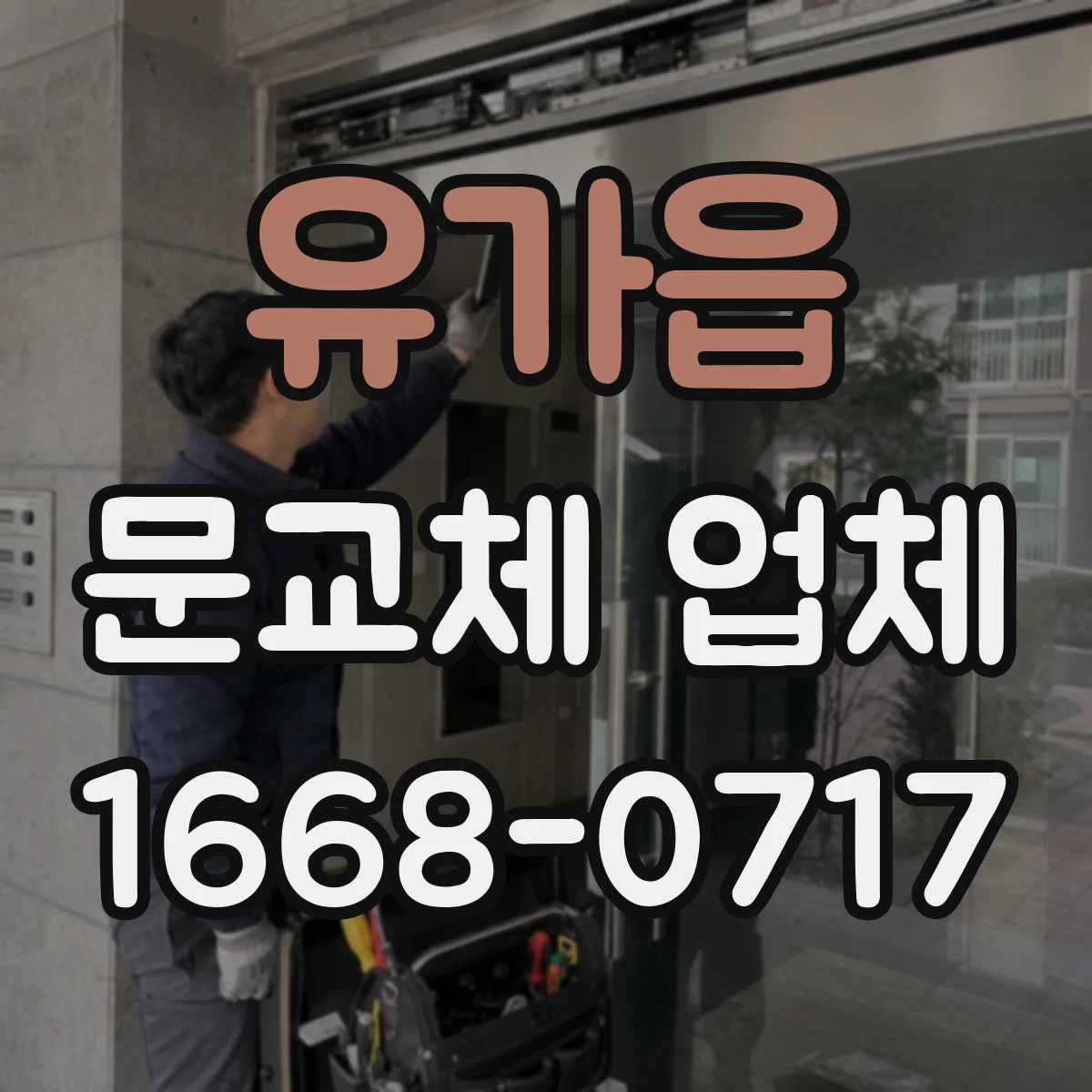 유가읍 문교체 업체