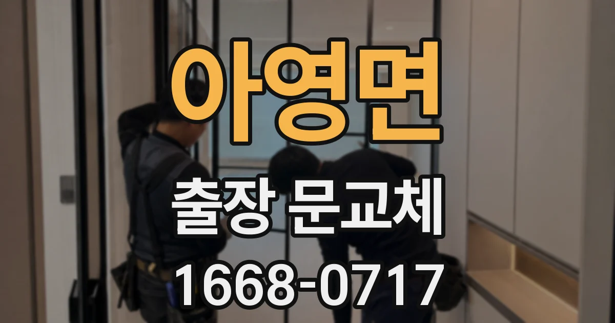 아영면 출장 문교체
