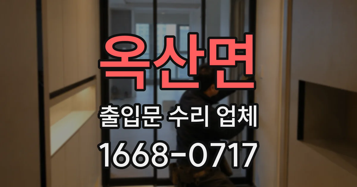 옥산면 출입문 수리 업체