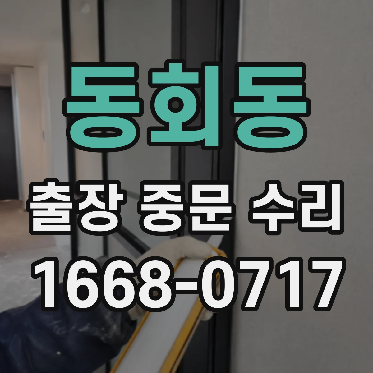 동회동 출장 중문 수리
