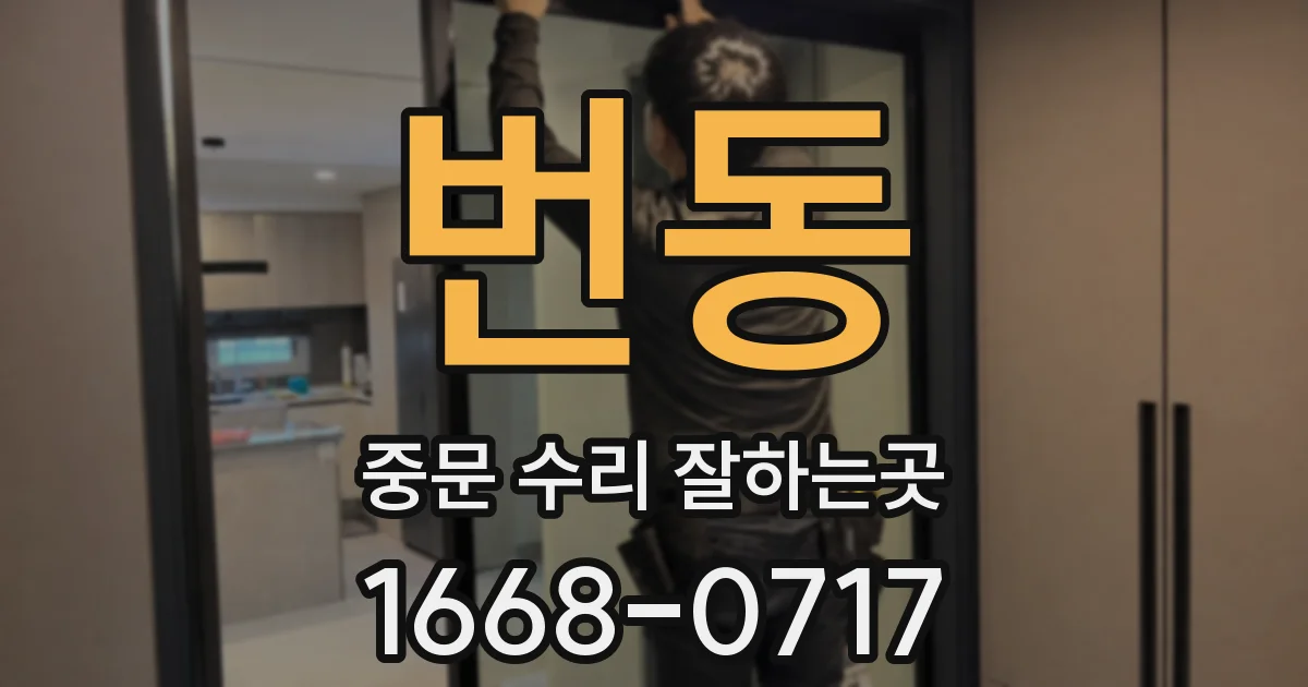 번동 중문 수리 잘하는곳