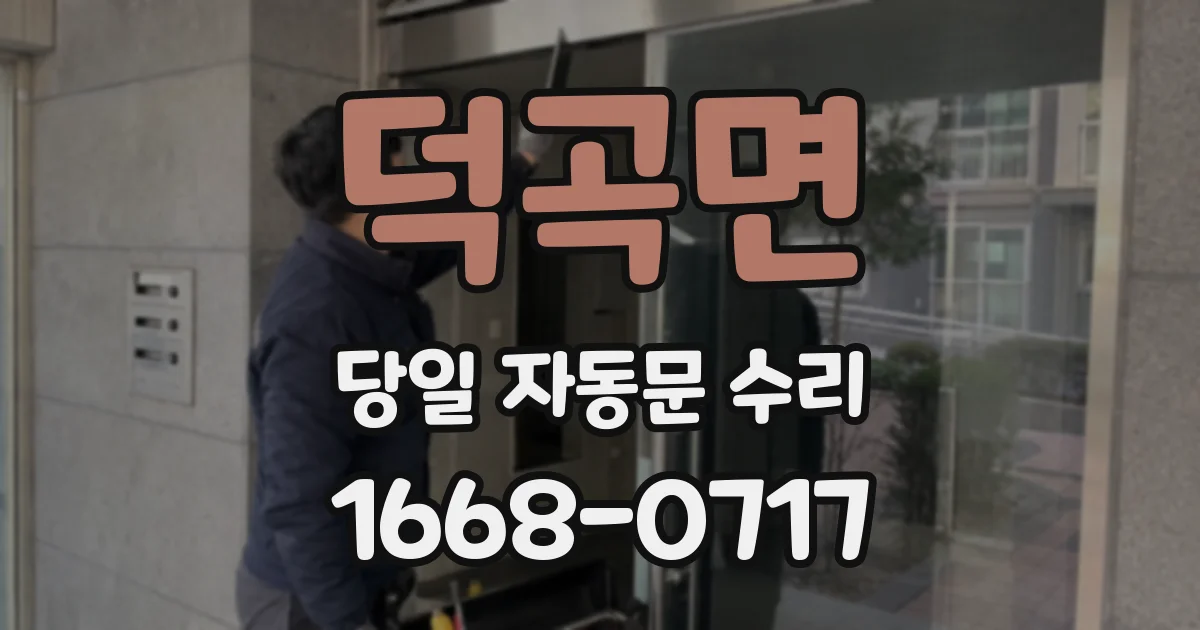 덕곡면 당일 자동문 수리