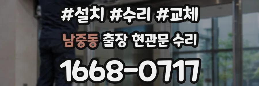 남중동 출장 현관문 수리