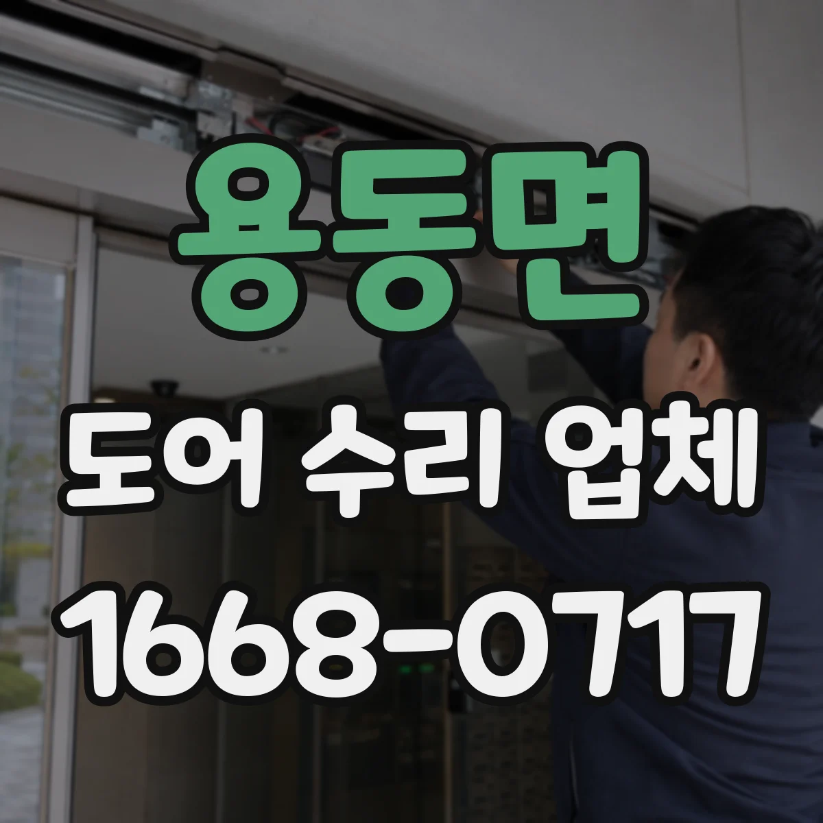 용동면 도어 수리 업체