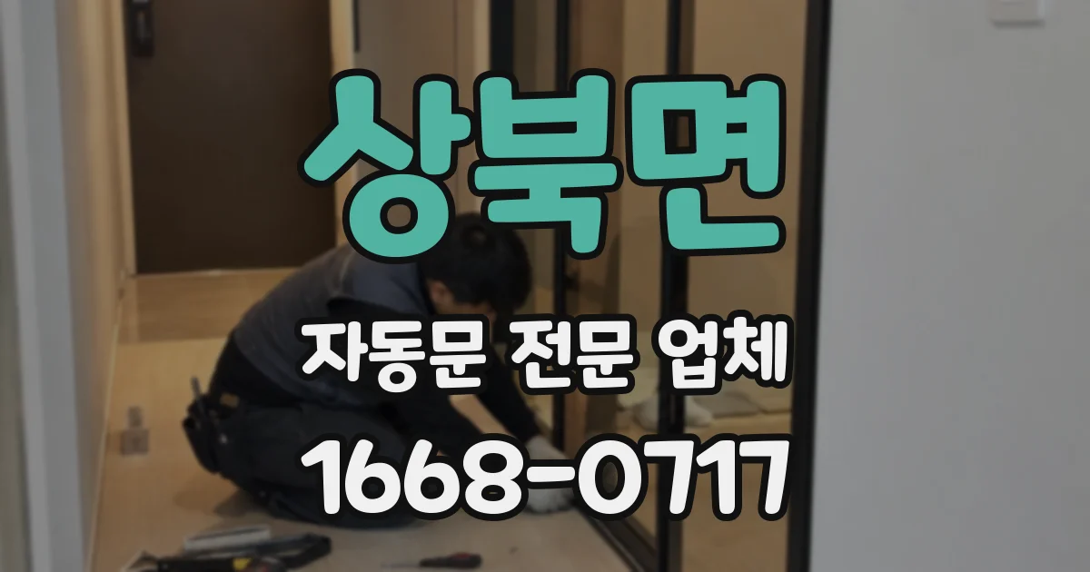 상북면 자동문 전문 업체