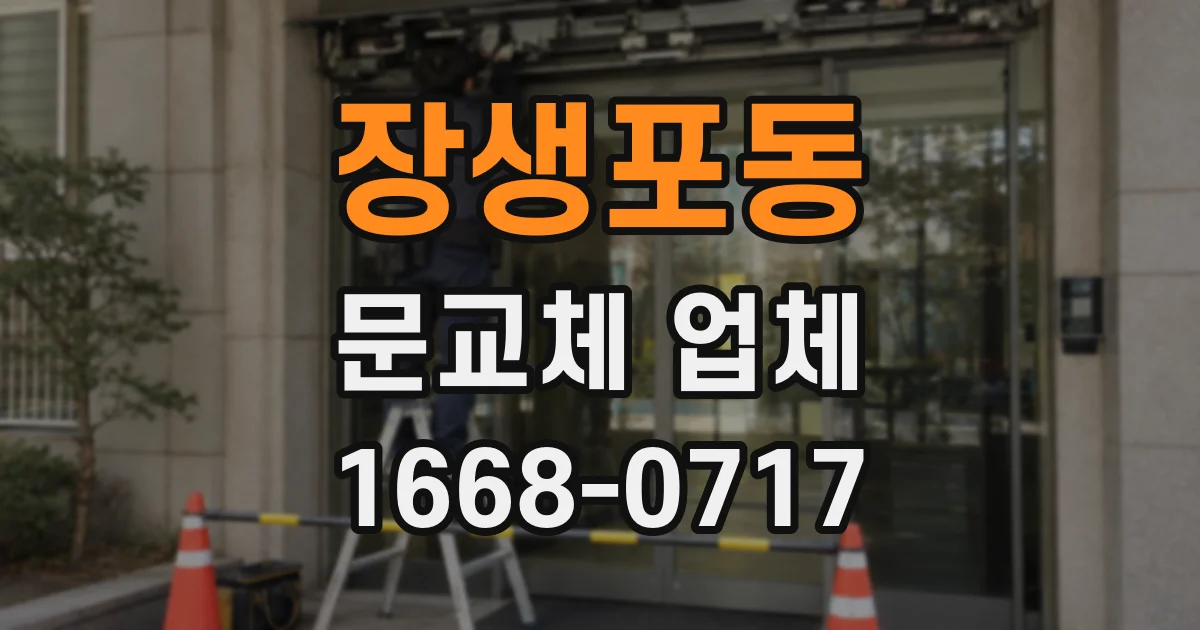 장생포동 문교체 업체