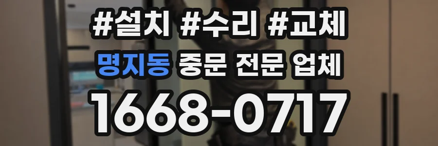 명지동 중문 전문 업체
