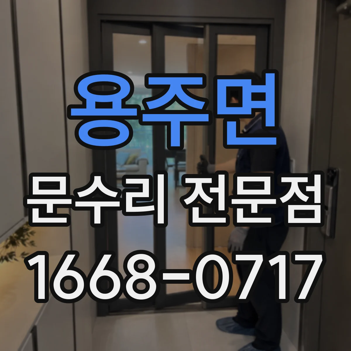 용주면 문수리 전문점