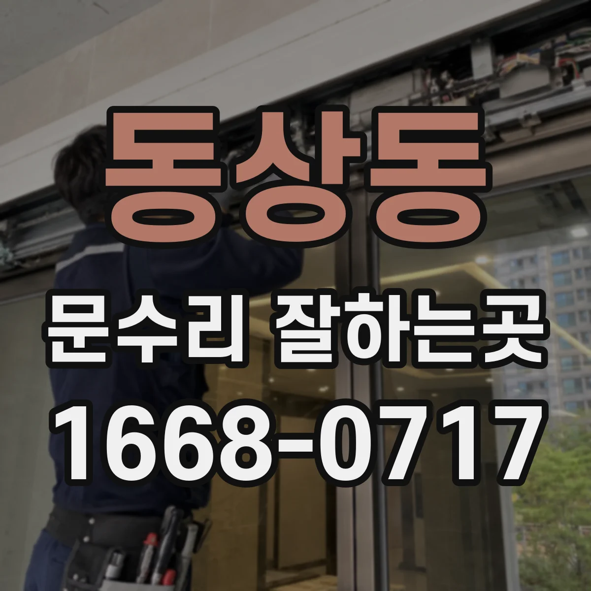동상동 문수리 잘하는곳