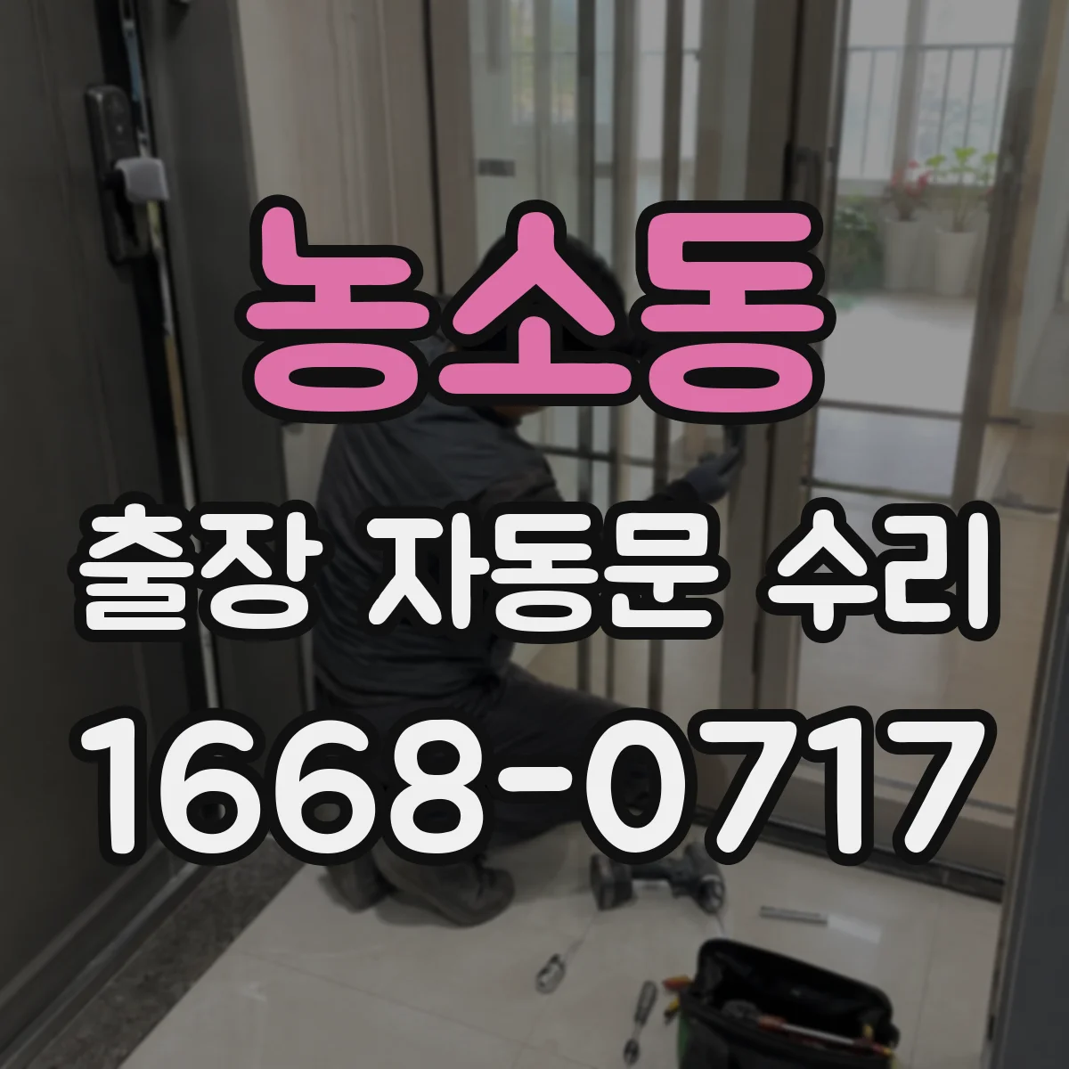 농소동 출장 자동문 수리