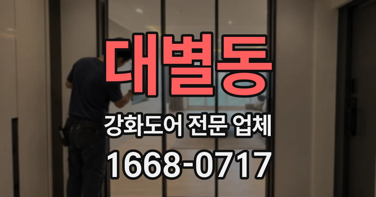 대별동 강화도어 전문 업체
