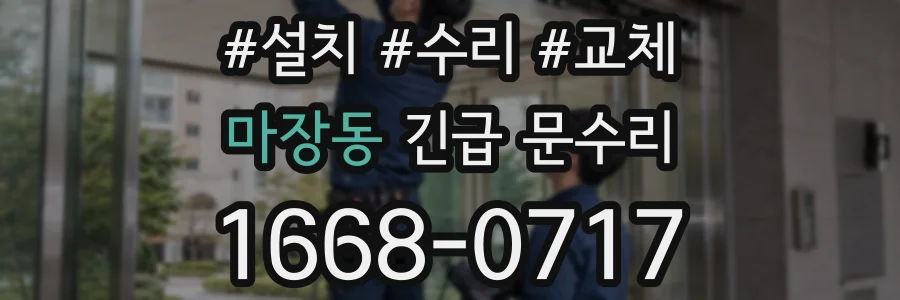 마장동 긴급 문수리