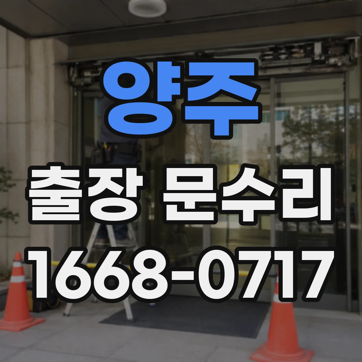 양주 출장 문수리