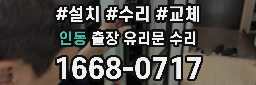 인동 출장 유리문 수리