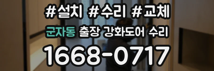 군자동 출장 강화도어 수리