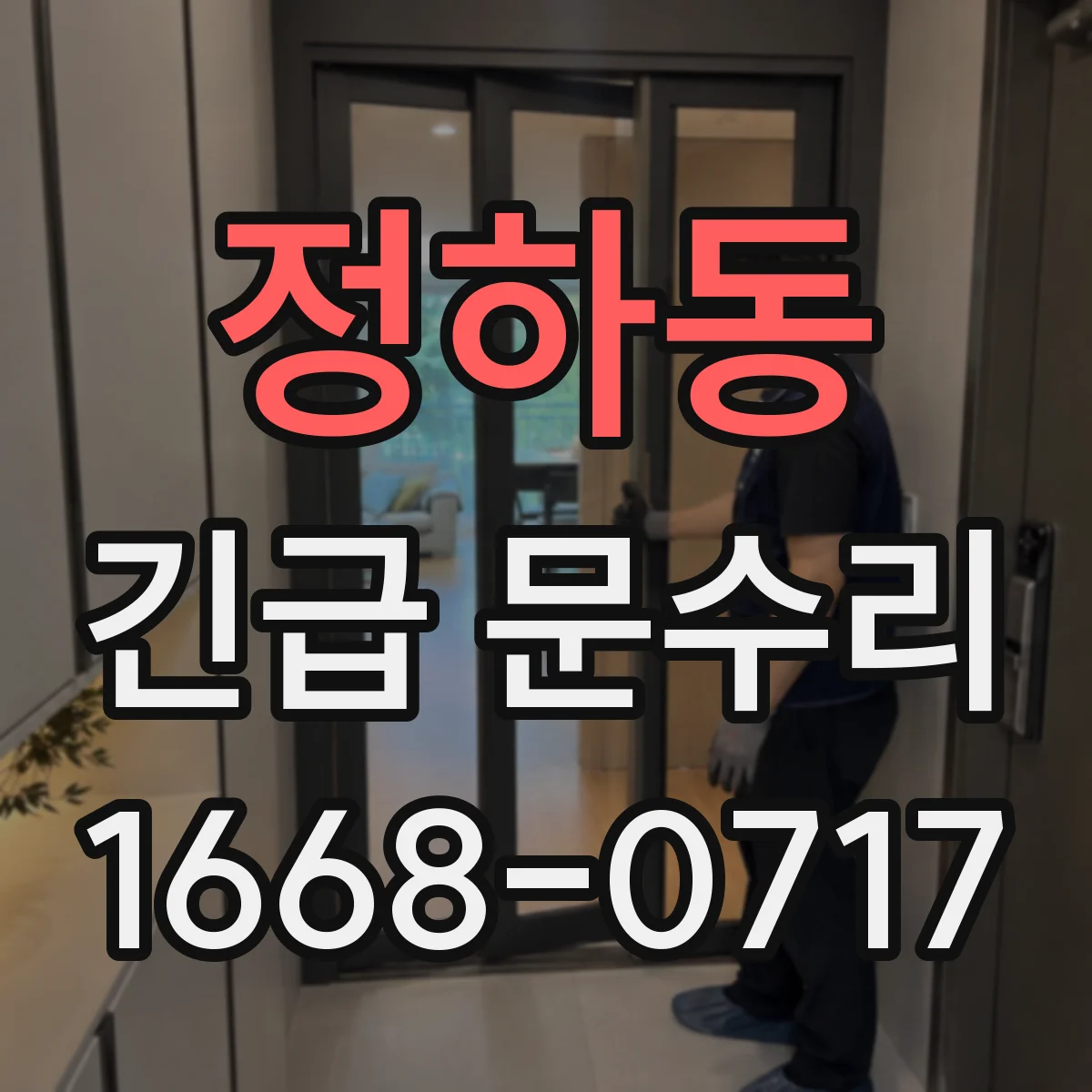정하동 긴급 문수리