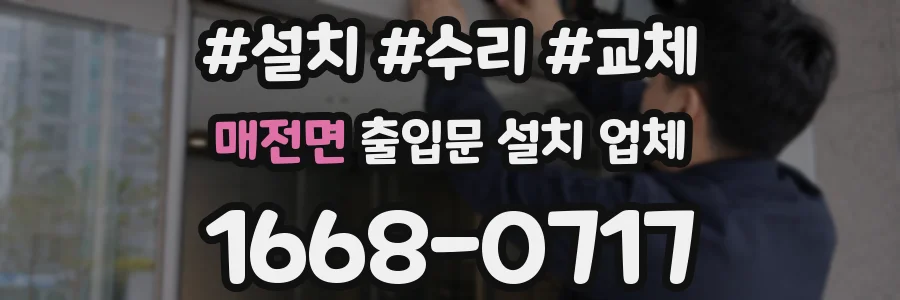 매전면 출입문 설치 업체