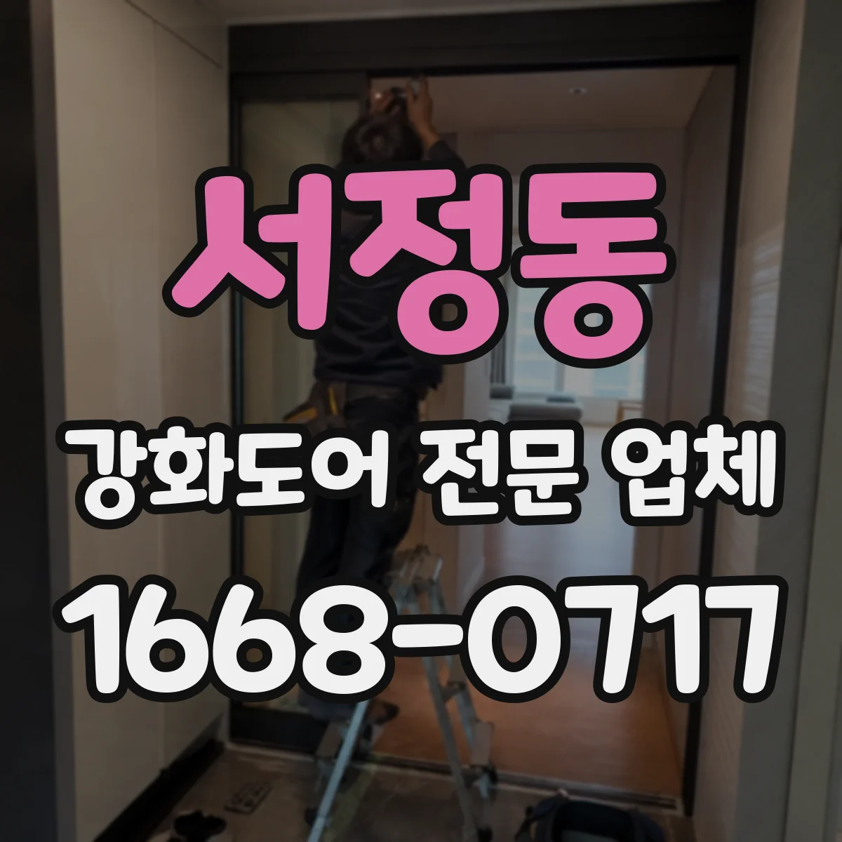 서정동 강화도어 전문 업체