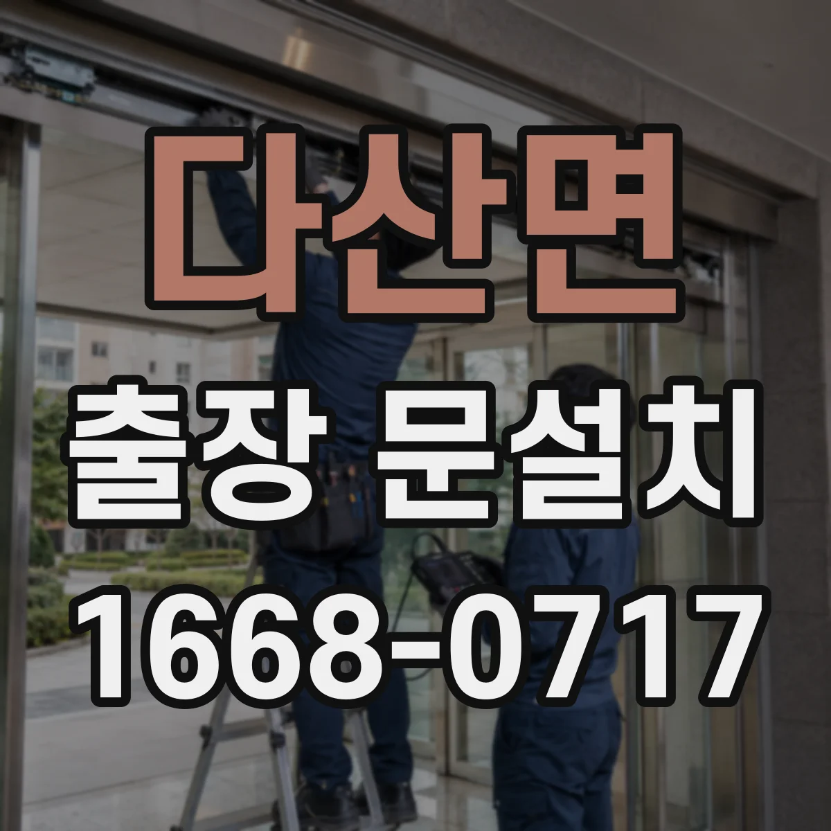 다산면 출장 문설치