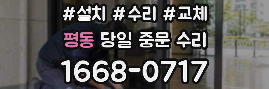 평동 당일 중문 수리