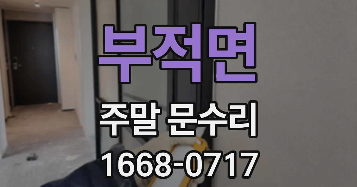 부적면 주말 문수리