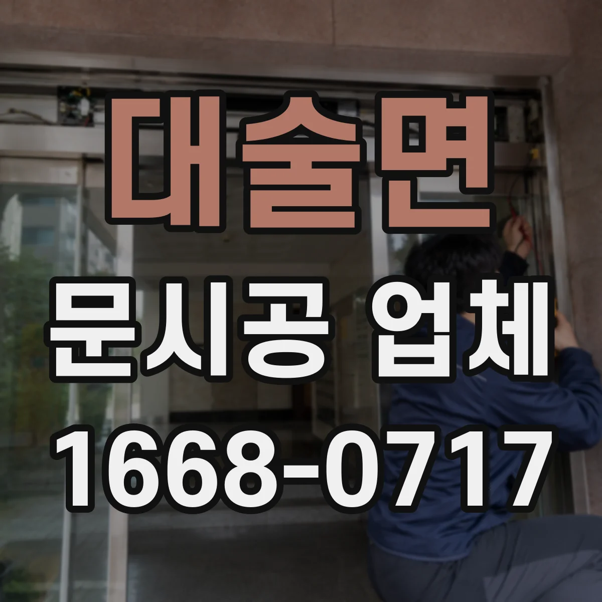 대술면 문시공 업체