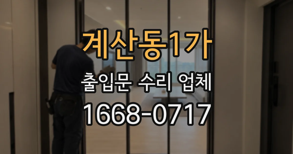 계산동1가 출입문 수리 업체