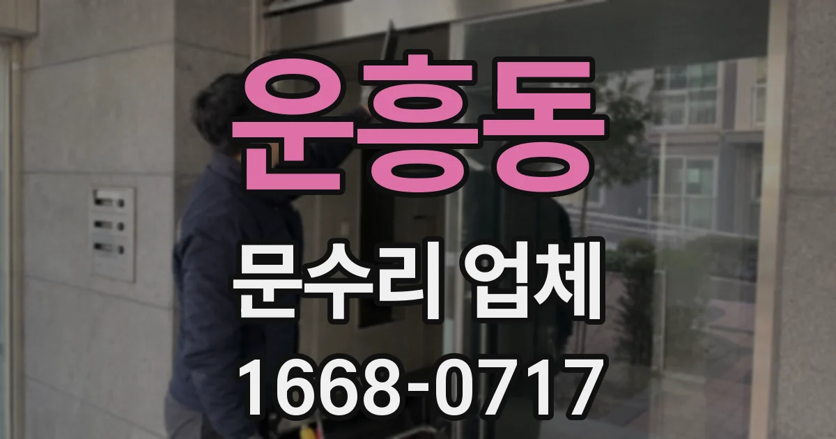 운흥동 문수리 업체