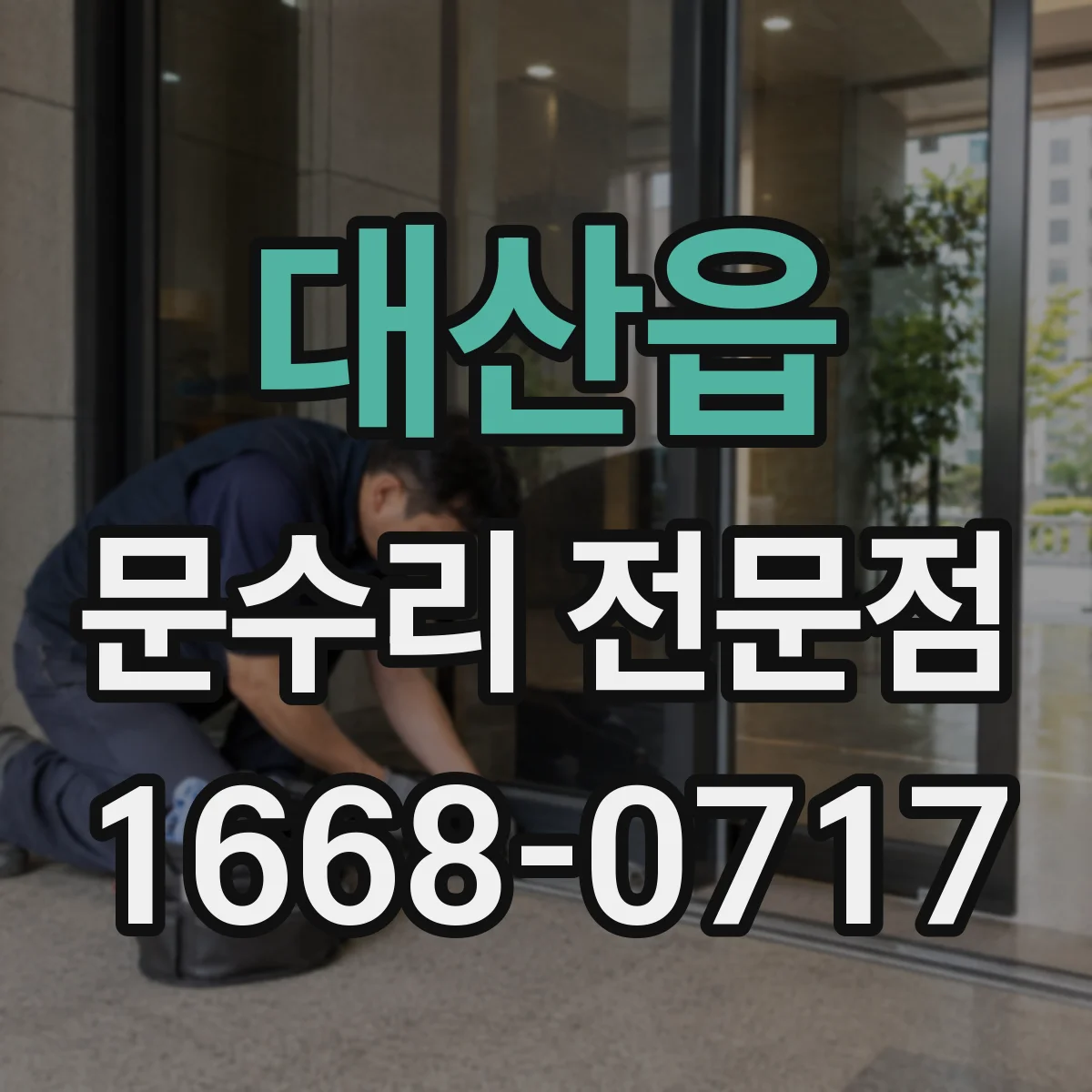 대산읍 문수리 전문점