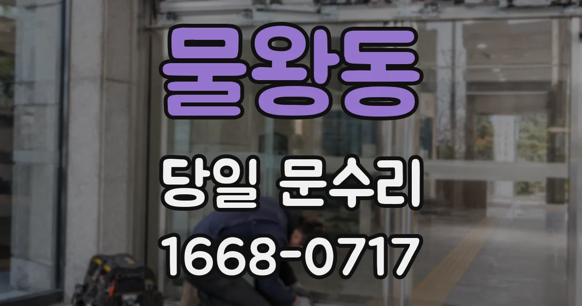 물왕동 당일 문수리