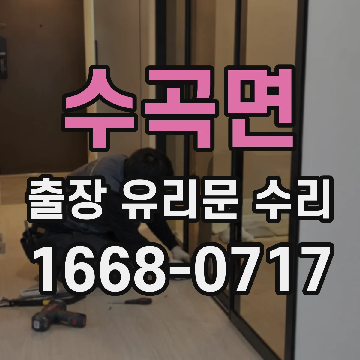 수곡면 출장 유리문 수리