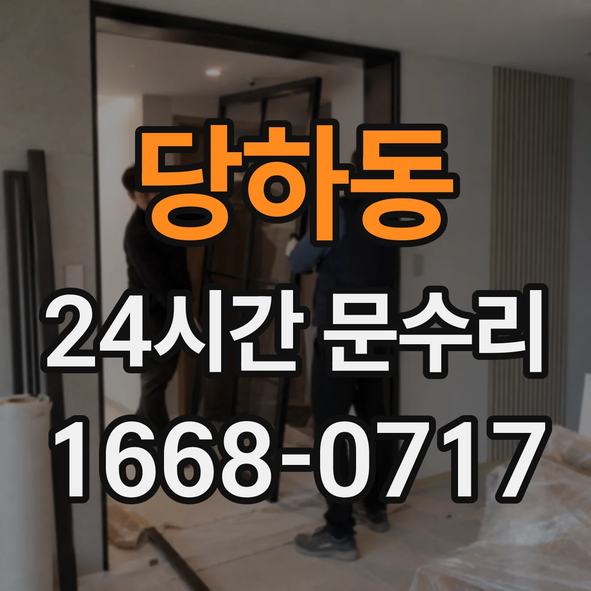 당하동 24시간 문수리