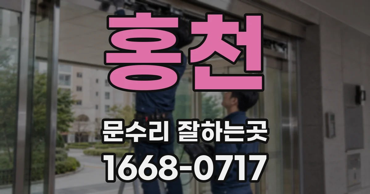 홍천 문수리 잘하는곳