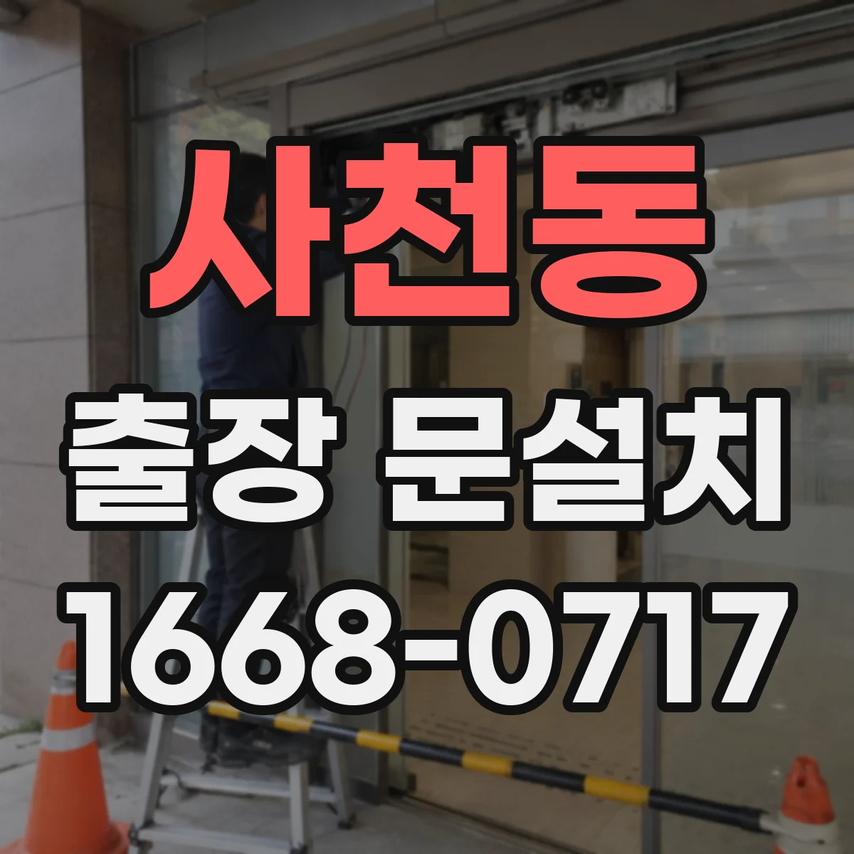 사천동 출장 문설치