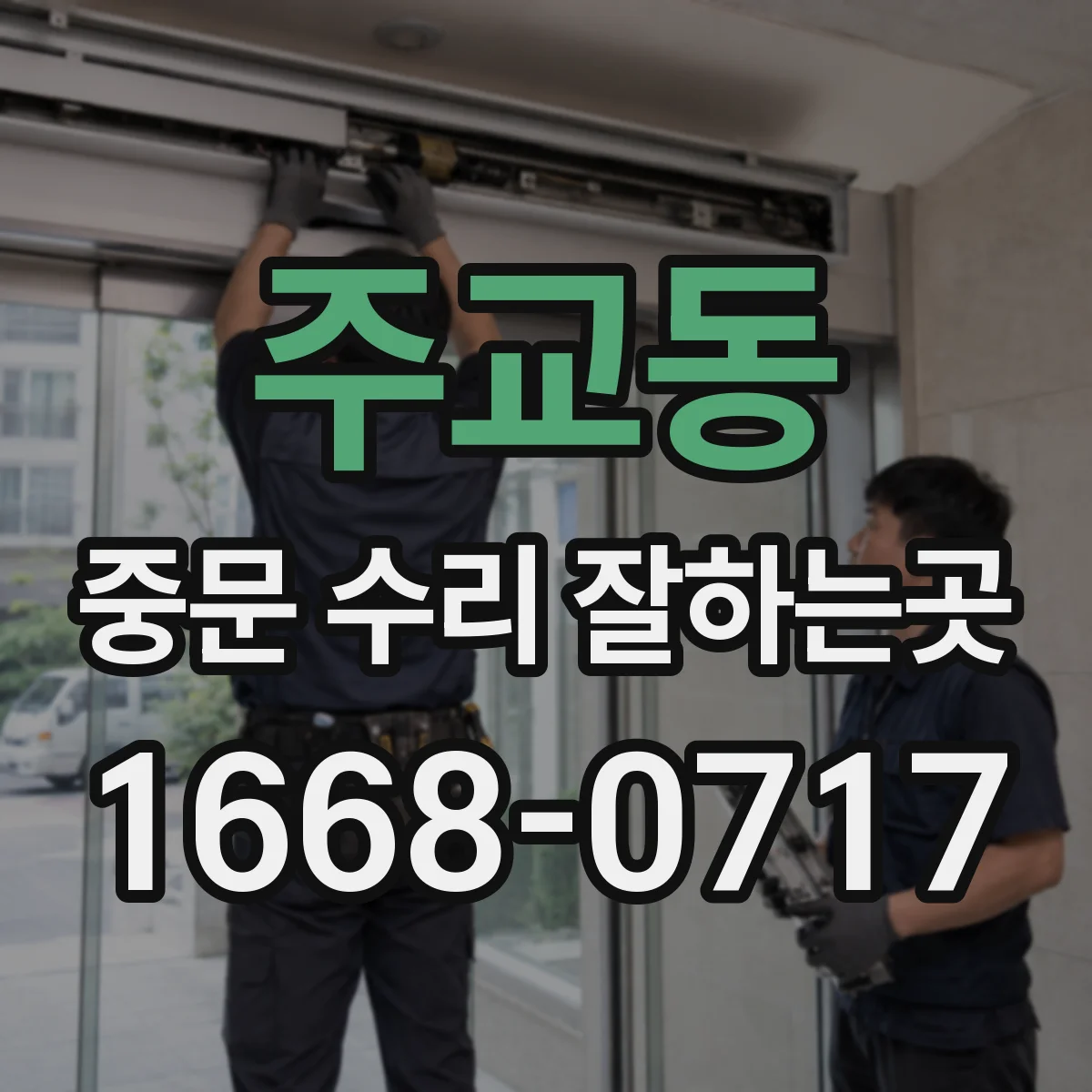 주교동 중문 수리 잘하는곳