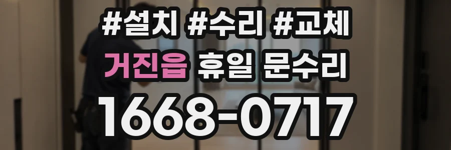 거진읍 휴일 문수리