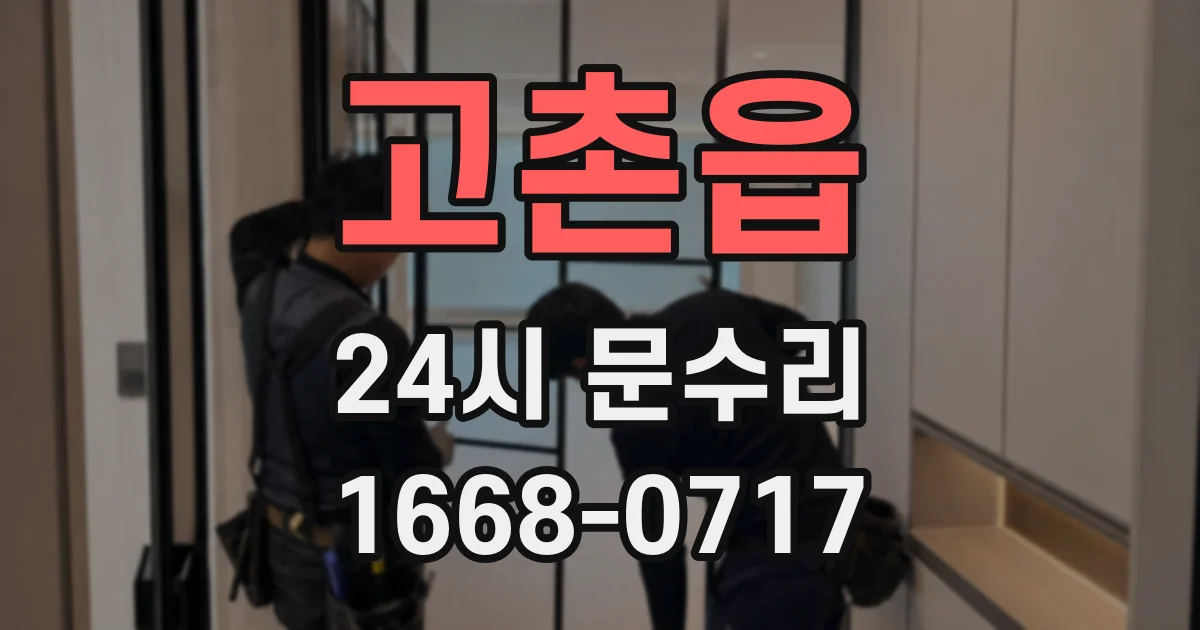 고촌읍 24시 문수리