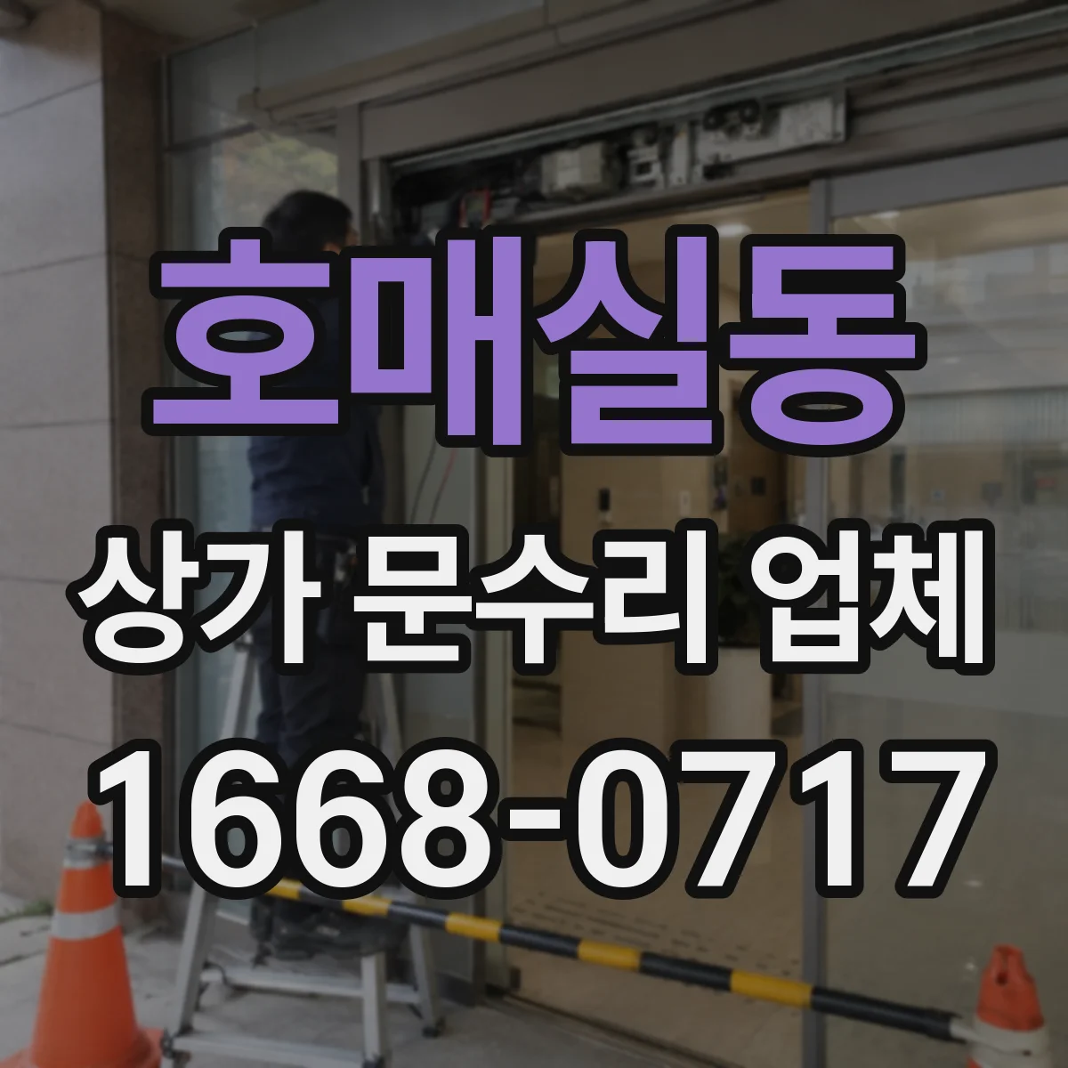 호매실동 상가 문수리 업체