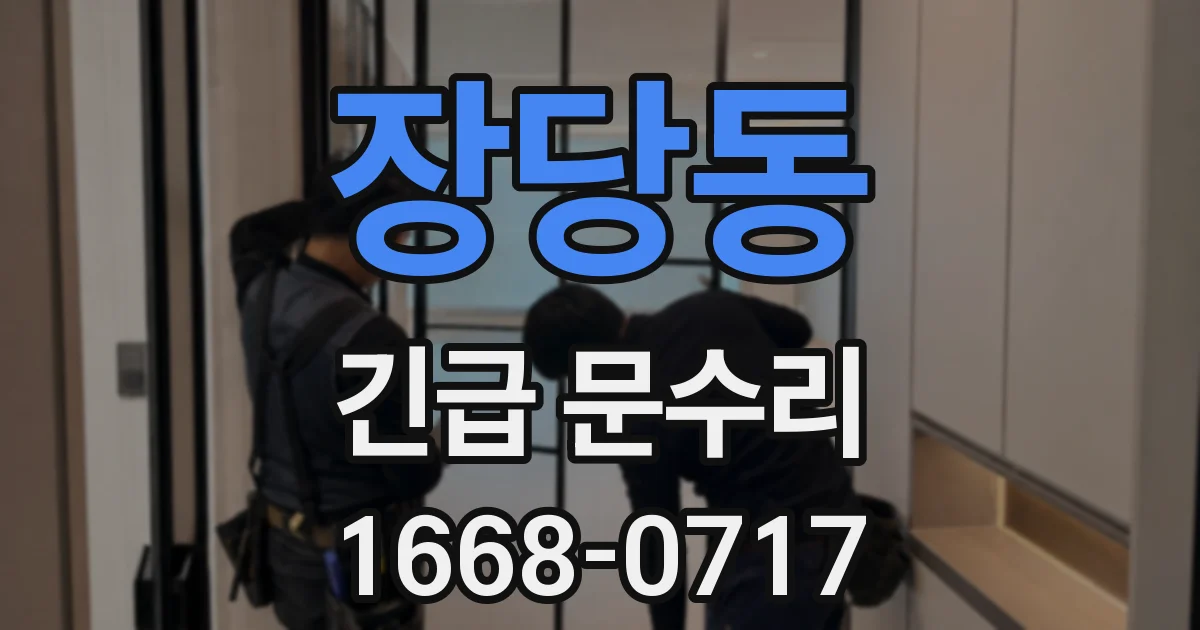 장당동 긴급 문수리