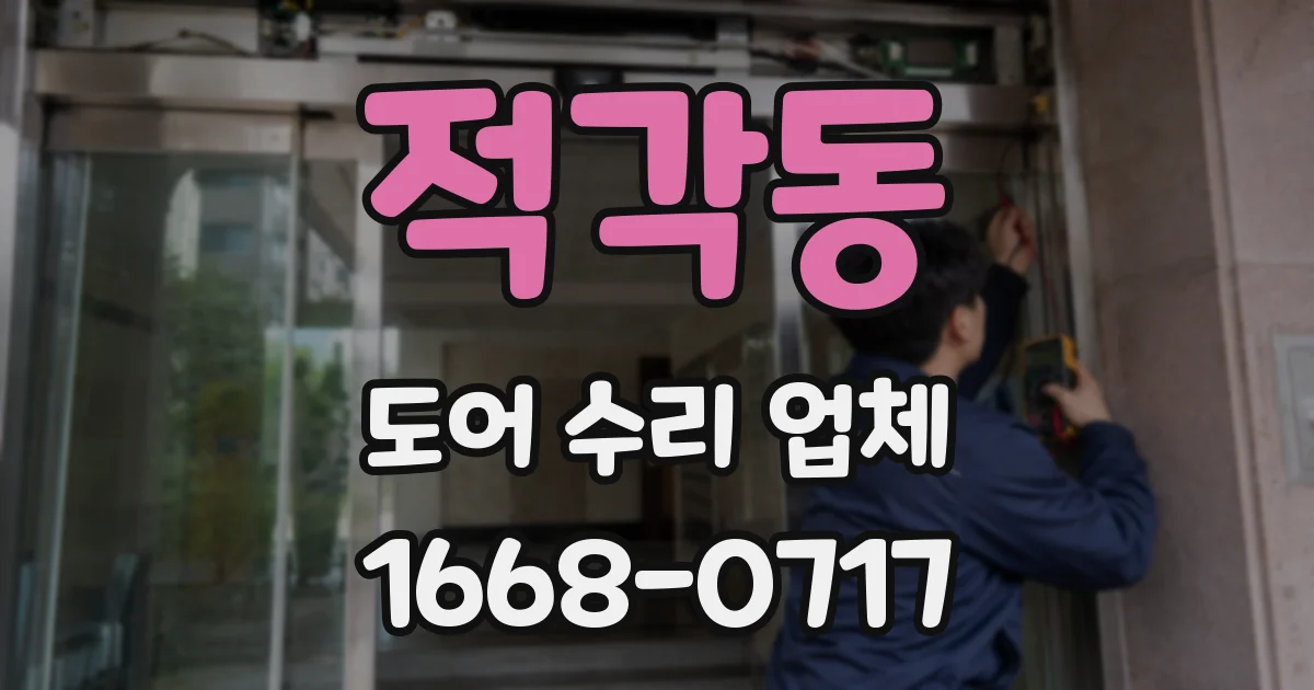 적각동 도어 수리 업체