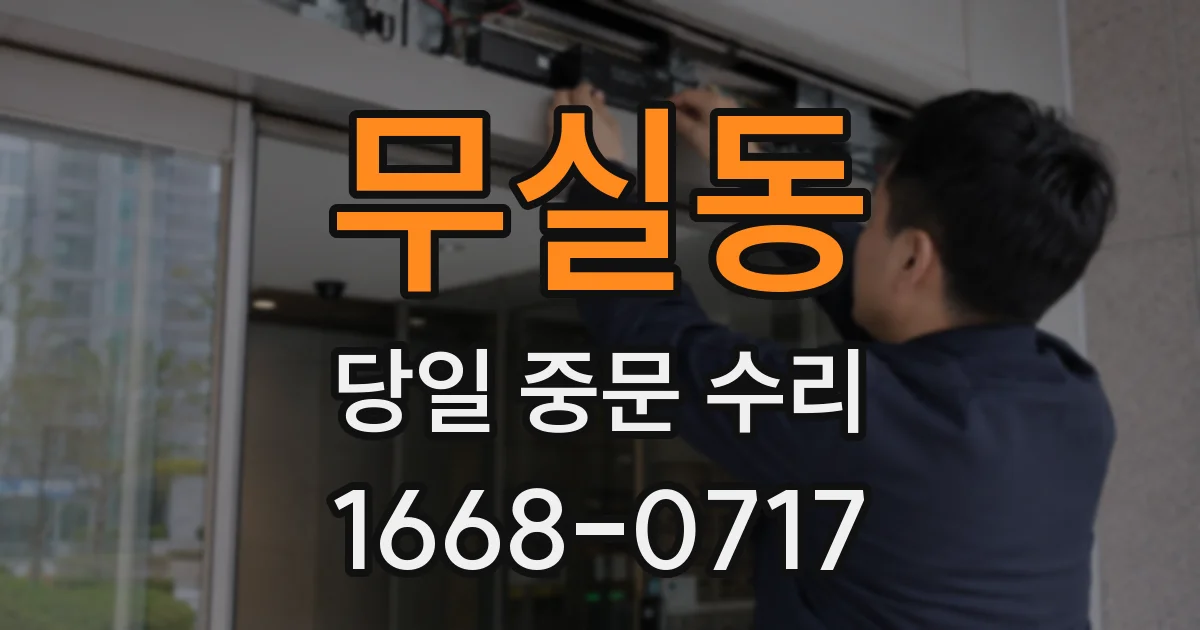 무실동 당일 중문 수리