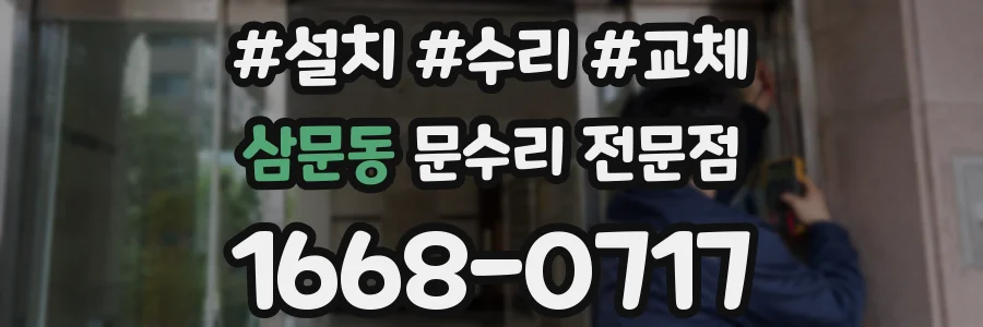삼문동 문수리 전문점