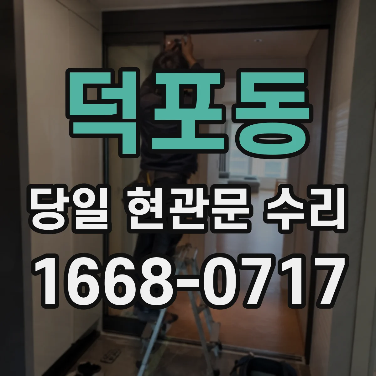 덕포동 당일 현관문 수리