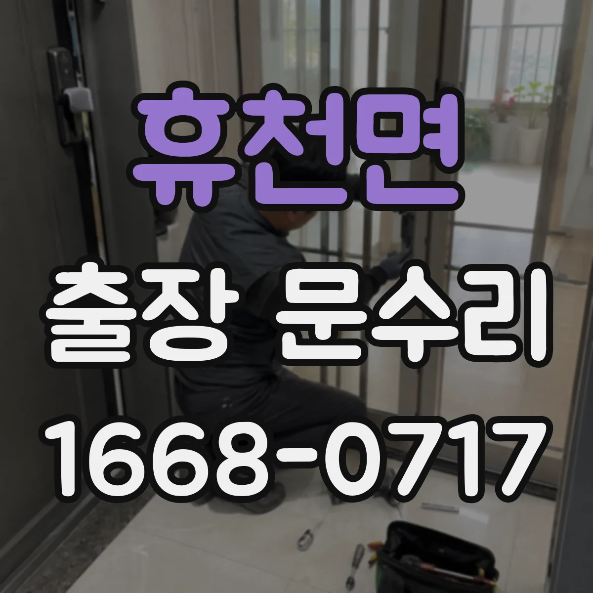 휴천면 출장 문수리