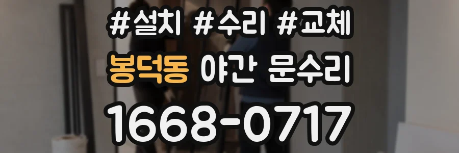 봉덕동 야간 문수리