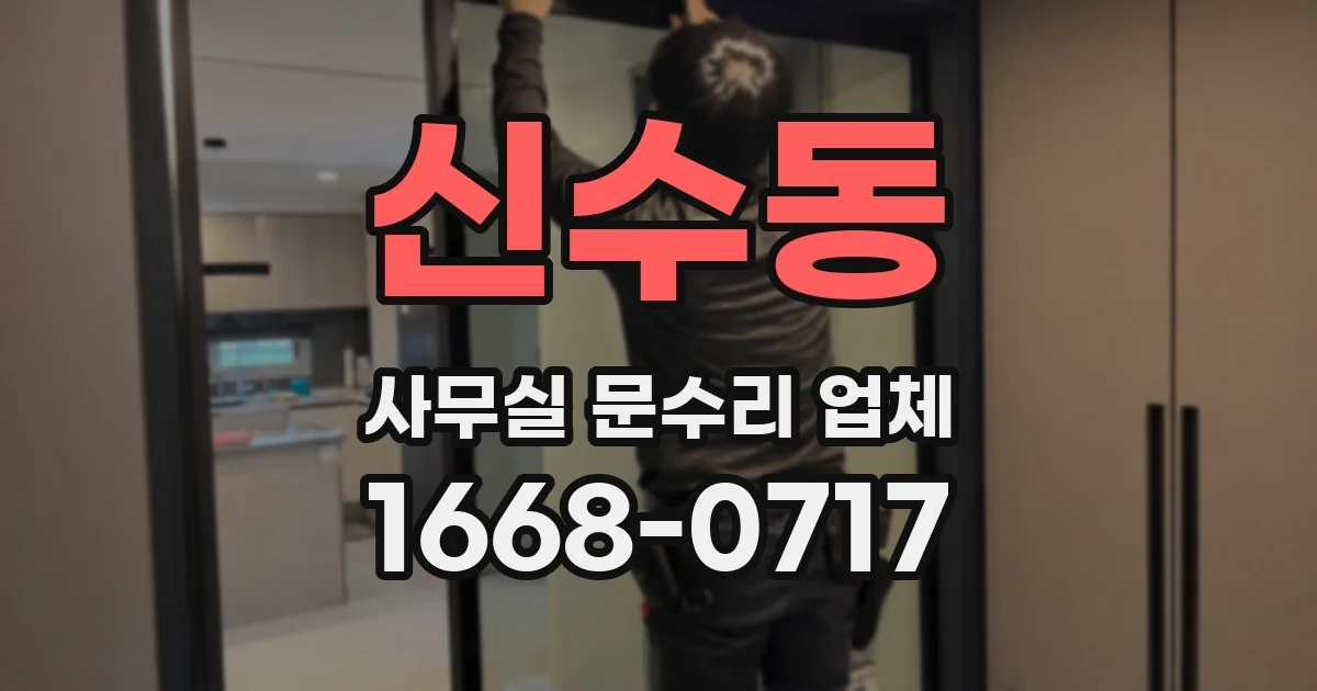 신수동 사무실 문수리 업체